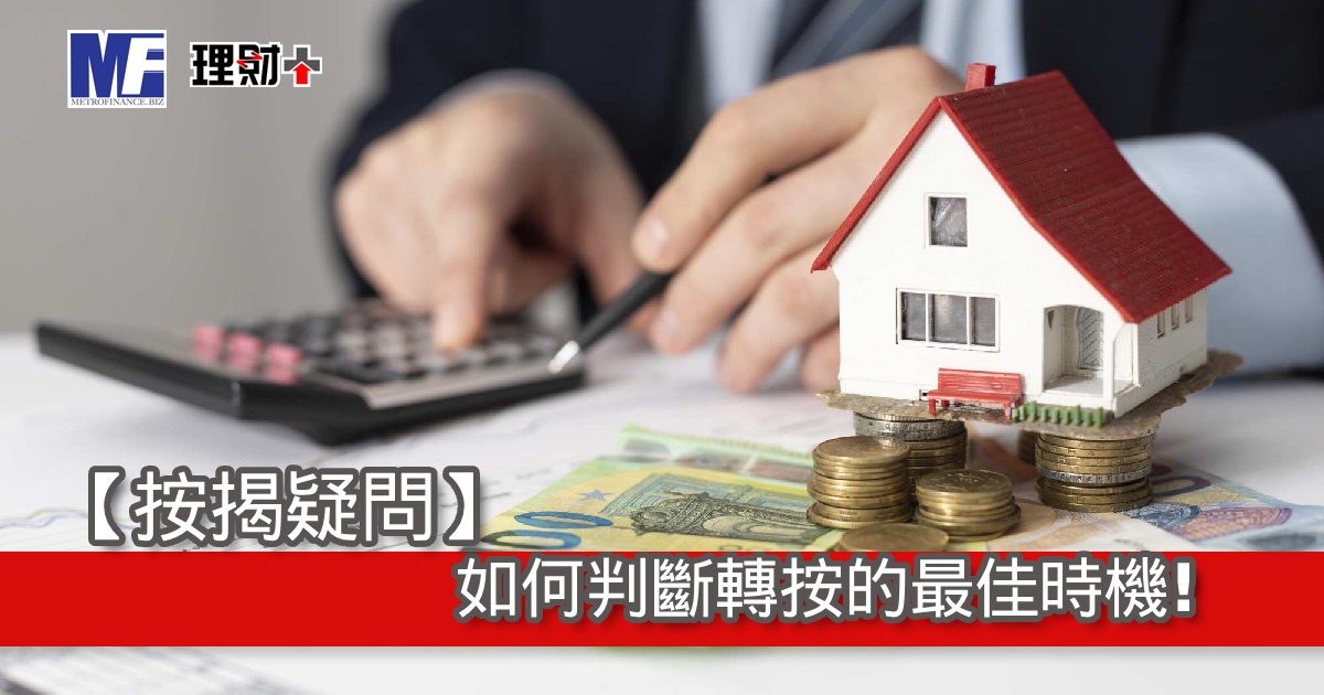 【按揭疑問】如何判斷轉按的最佳時機？