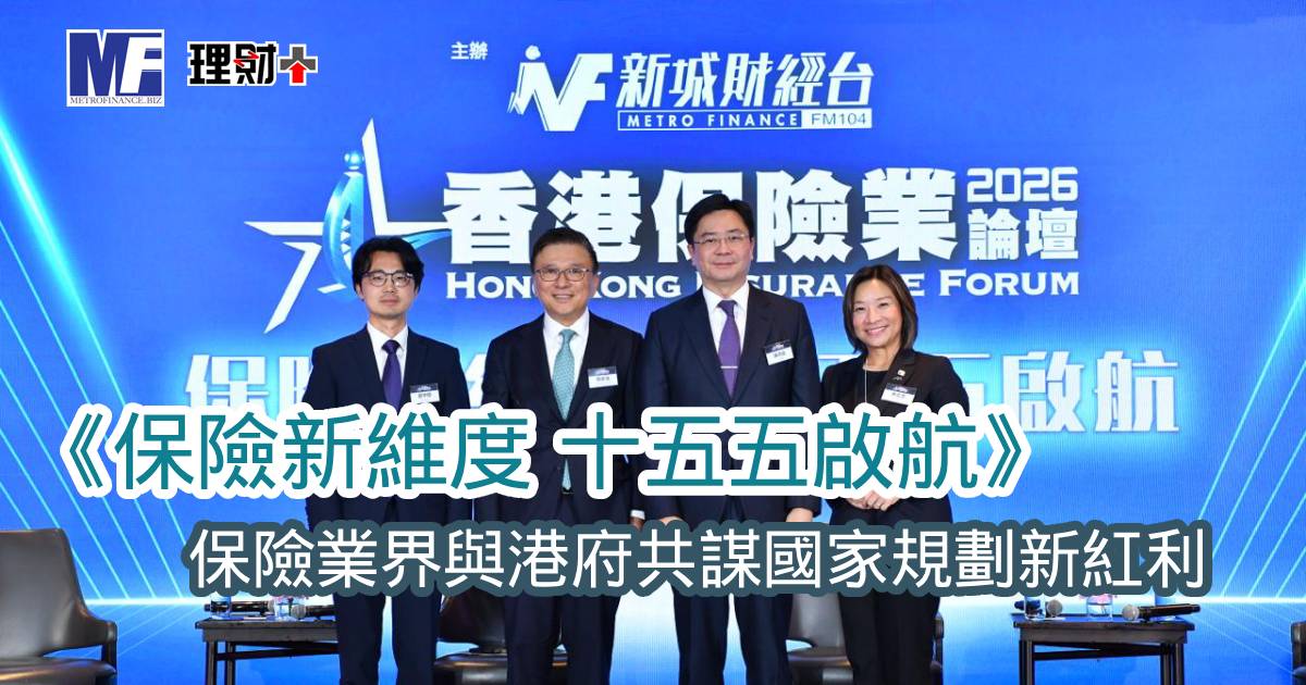 《保險新維度．十五五啟航》保險業界與港府共謀國家規劃新紅利