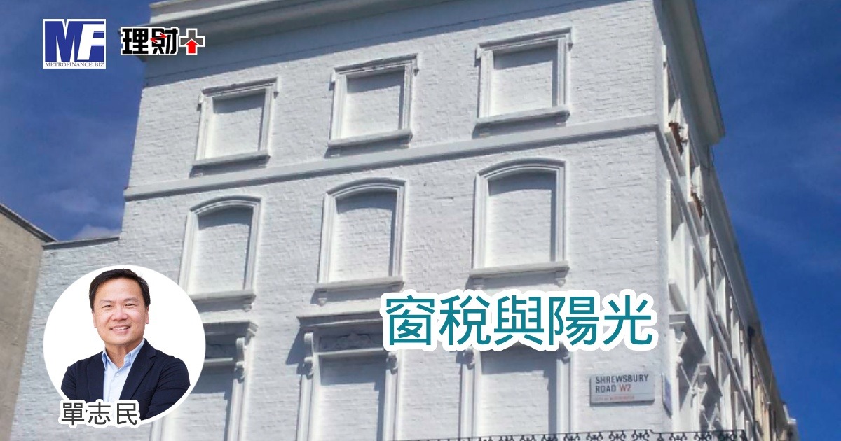 窗稅與陽光