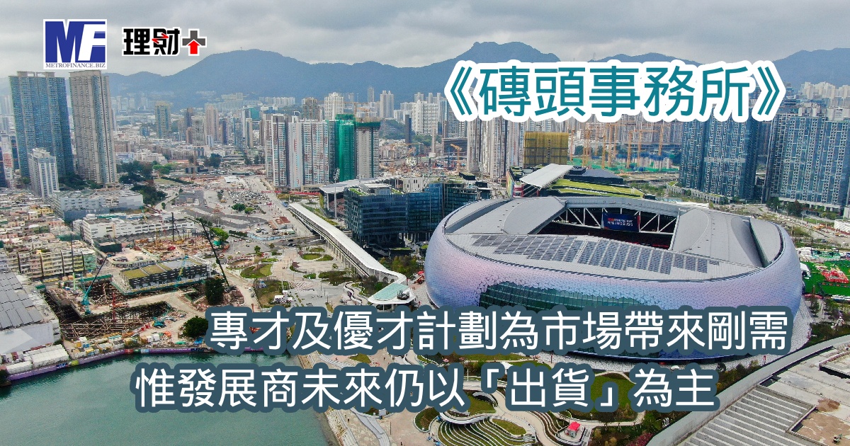 《磚頭事務所》：專才及優才計劃為市場帶來剛需 惟發展商未來仍以「出貨」為主