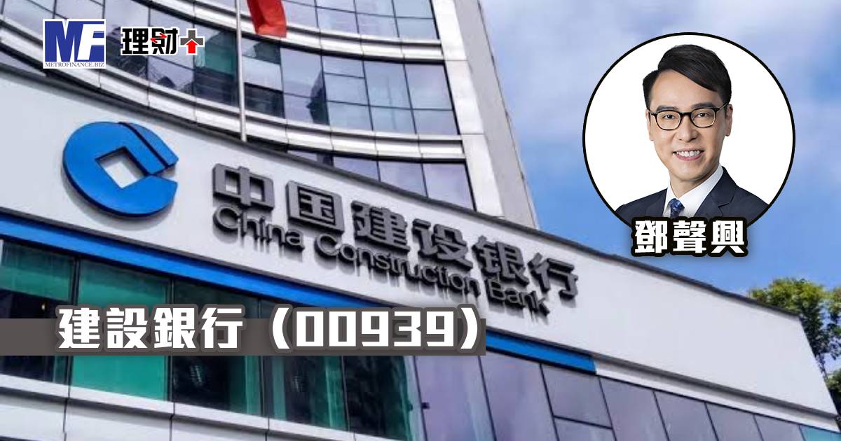 建設銀行（00939）