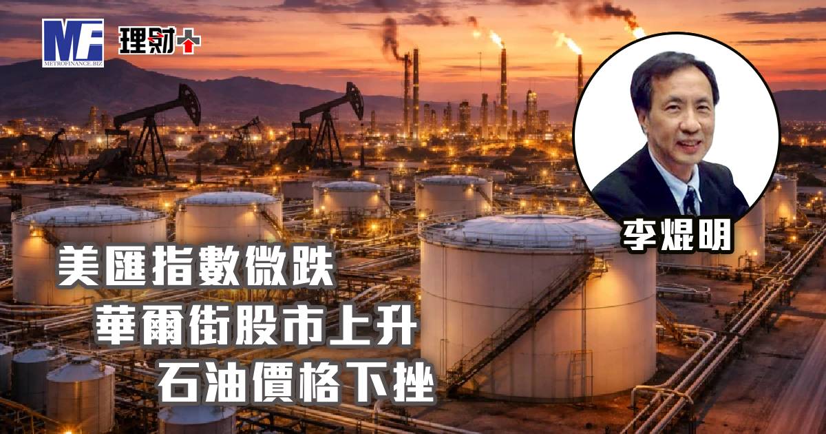 美匯指數微跌，華爾街股市上升，石油價格下挫