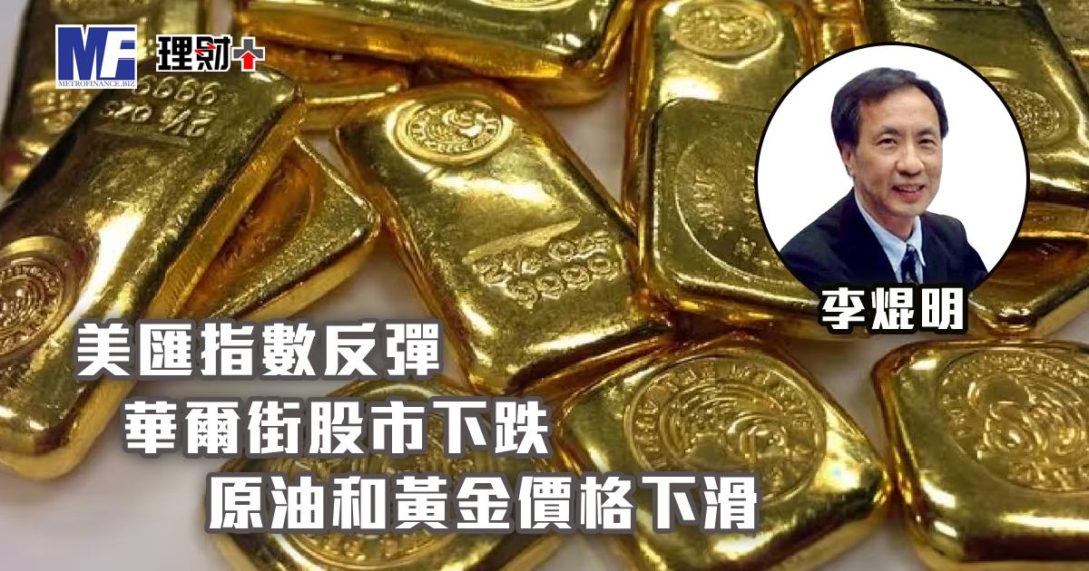 美匯指數反彈，華爾街股市下跌；原油和黃金價格下滑