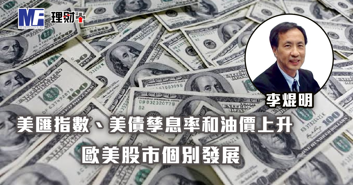 美匯指數、美債孳息率和油價上升；歐美股市個別發展