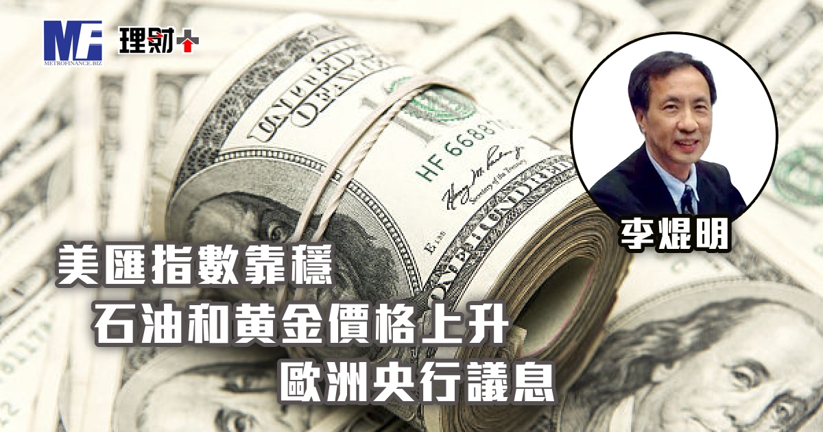 美匯指數靠穩，石油和黄金價格上升；歐洲央行議息