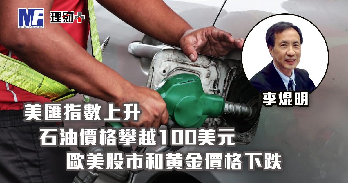 美匯指數上升，石油價格攀越100美元；歐美股市和黄金價格下跌