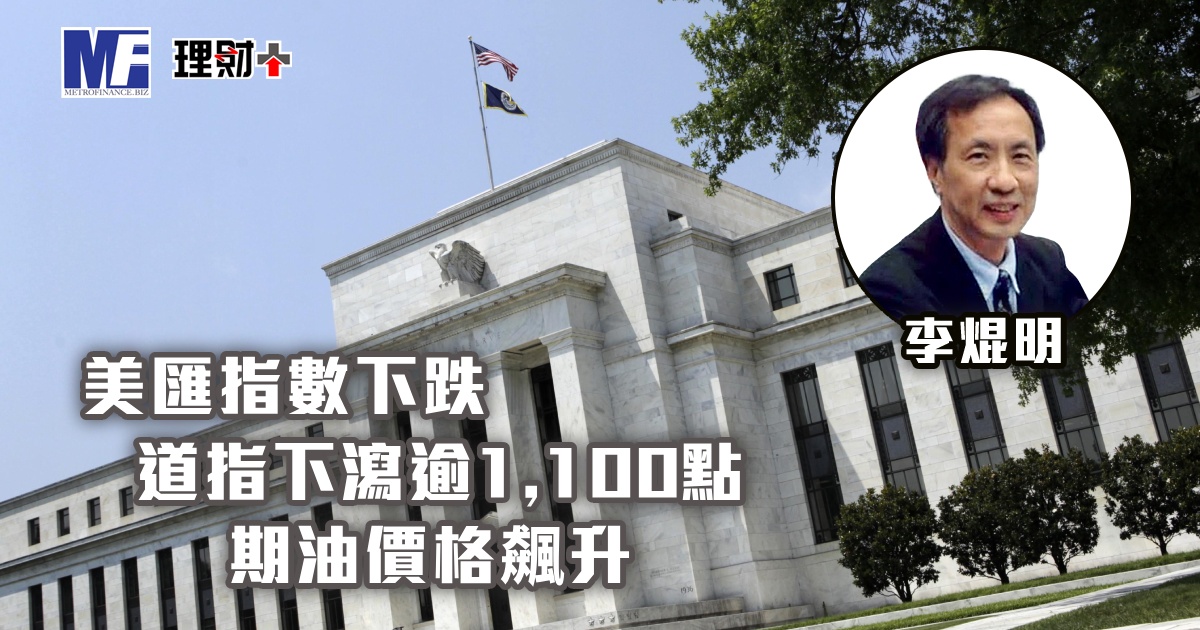 美匯指數下跌，道指下瀉逾1,100點；期油價格飆升