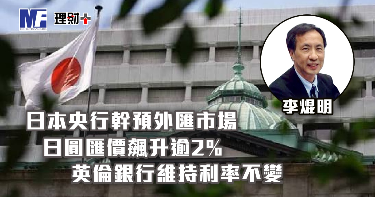 日本央行幹預外匯市場，日圓匯價飆升逾2%；英倫銀行維持利率不變