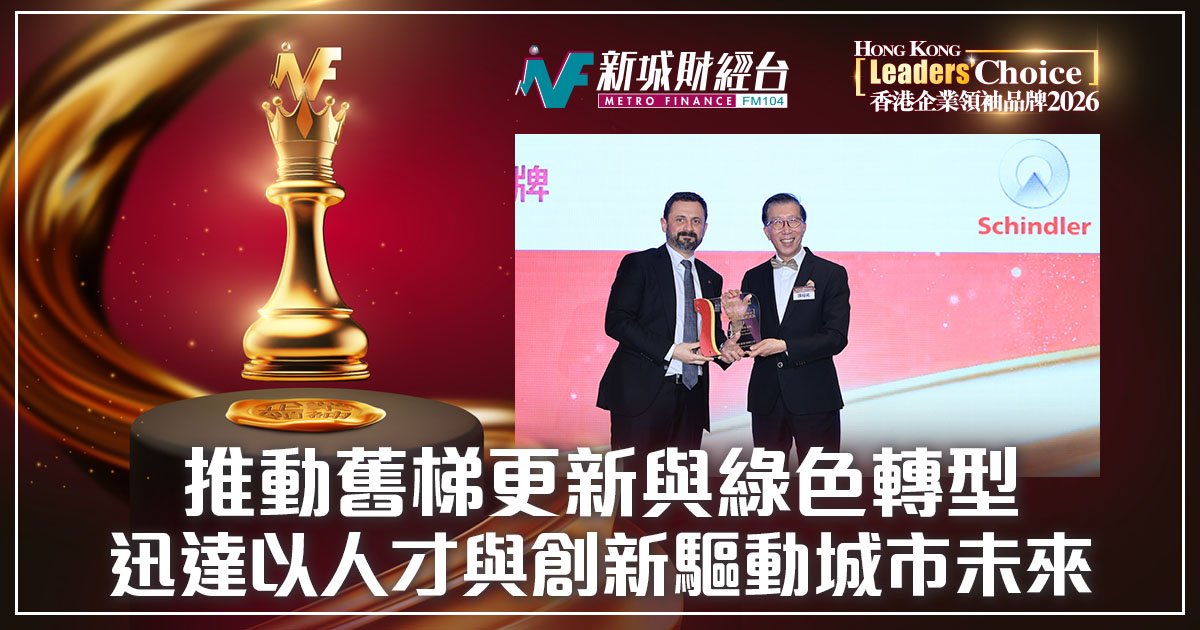 【香港企業領袖品牌2026】推動舊梯更新與綠色轉型　迅達以人才與創新驅動城市未來