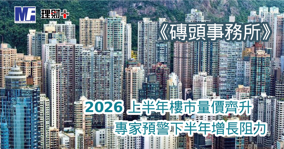 《磚頭事務所》：2026 上半年樓市量價齊升 專家預警下半年增長阻力