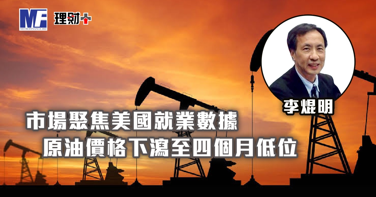市場聚焦美國就業數據，原油價格下瀉至四個月低位