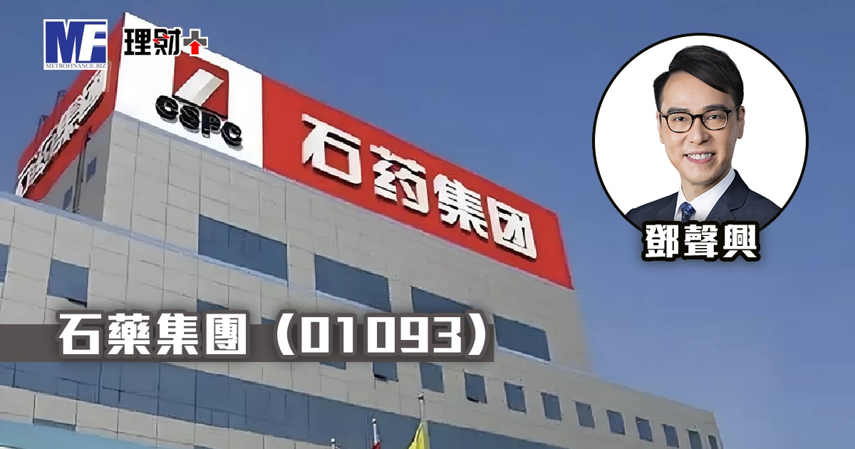 石藥集團（01093）