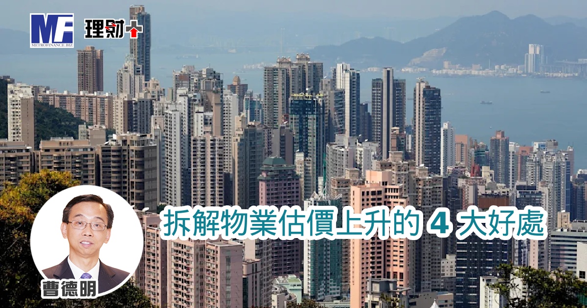 拆解物業估價上升的 4 大好處