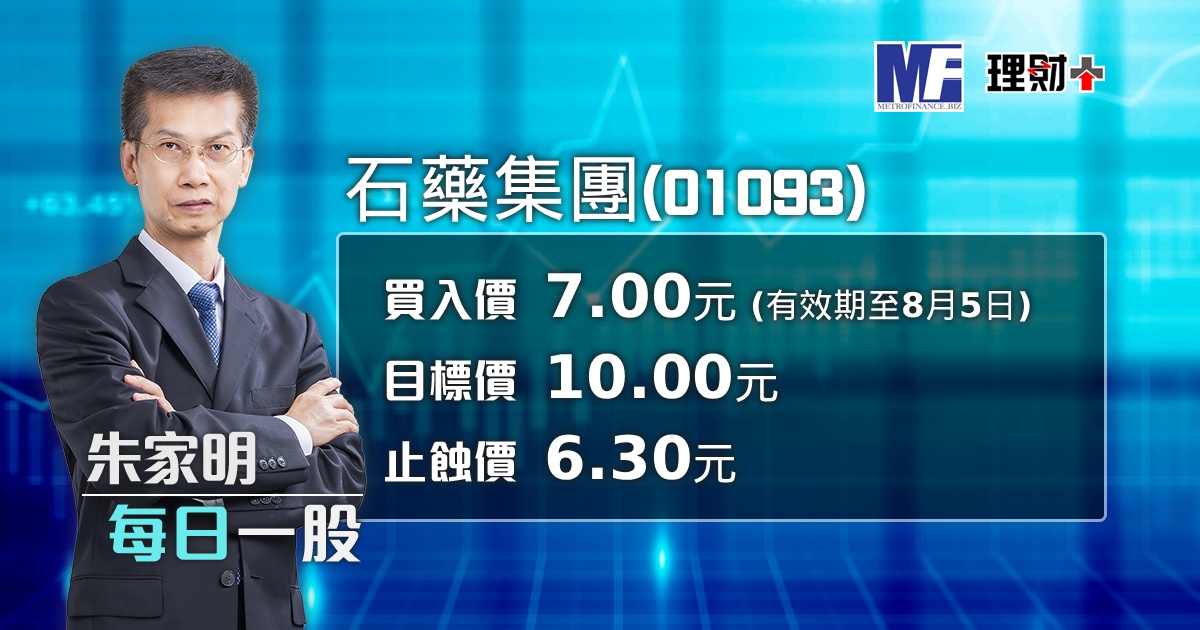 石藥集團（01093）