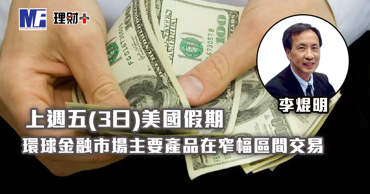 上週五(3日)美國假期，環球金融市場主要產品在窄幅區間交易