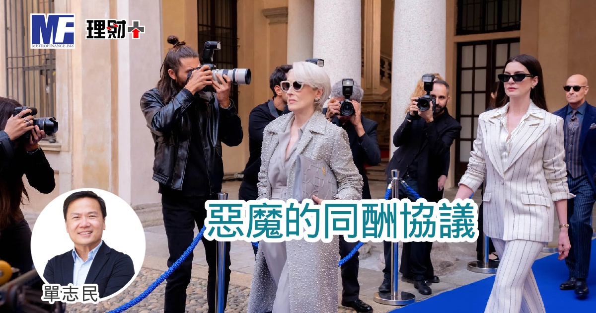 惡魔的同酬協議