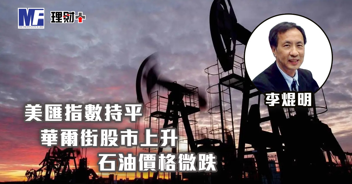 美匯指數持平，華爾街股市上升，石油價格微跌