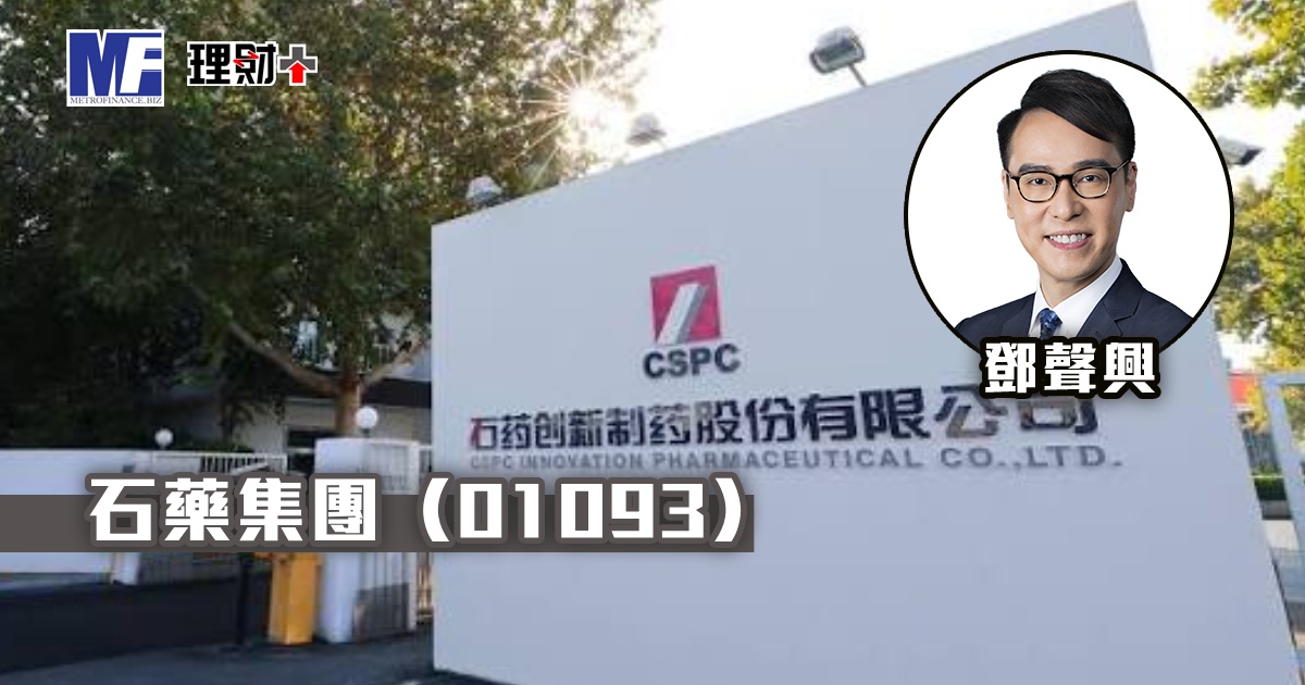 石藥集團（01093）