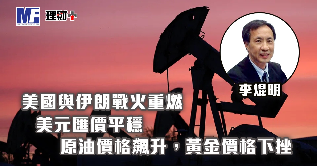 美國與伊朗戰火重燃，美元匯價平穩；原油價格飆升，黃金價格下挫
