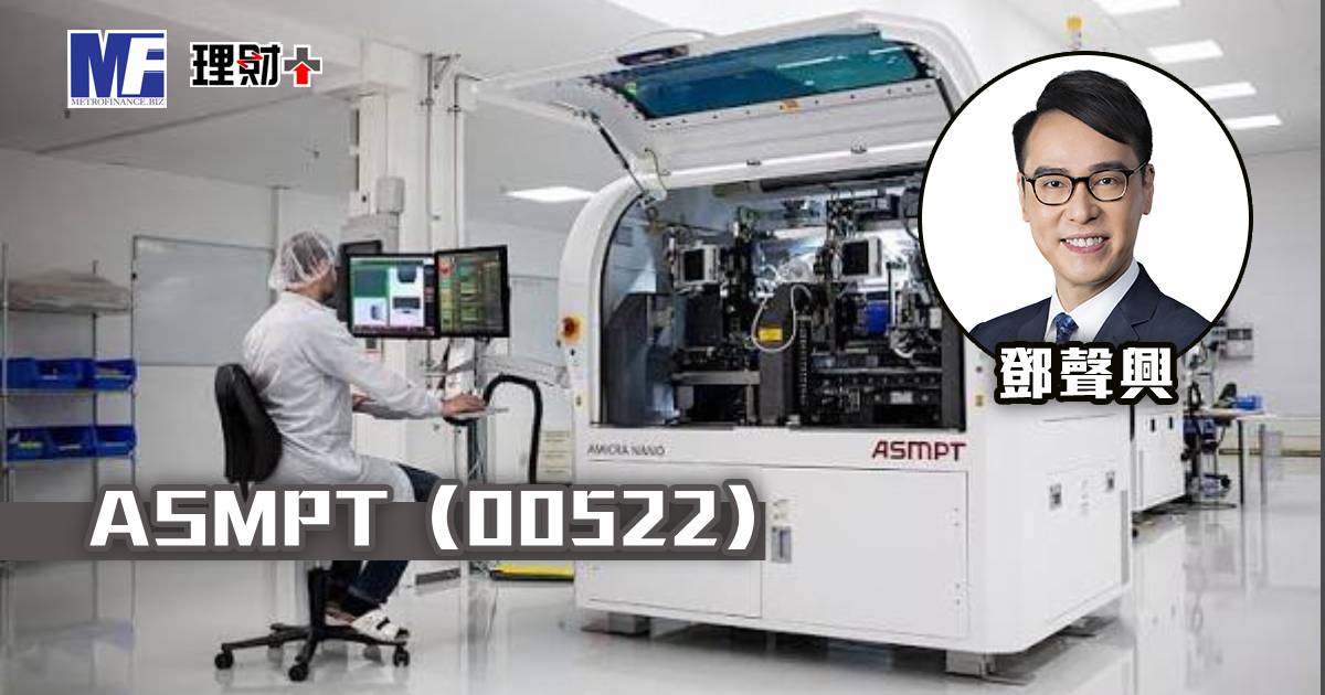 ASMPT（00522）