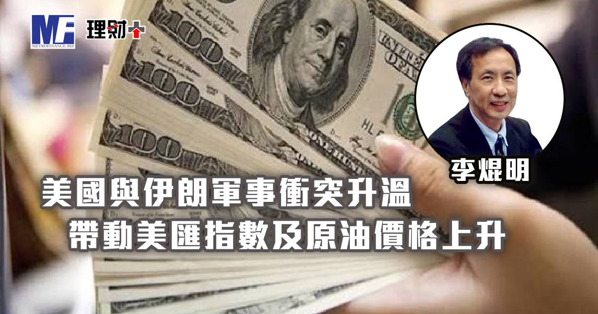 美國與伊朗軍事衝突升溫，帶動美匯指數及原油價格上升