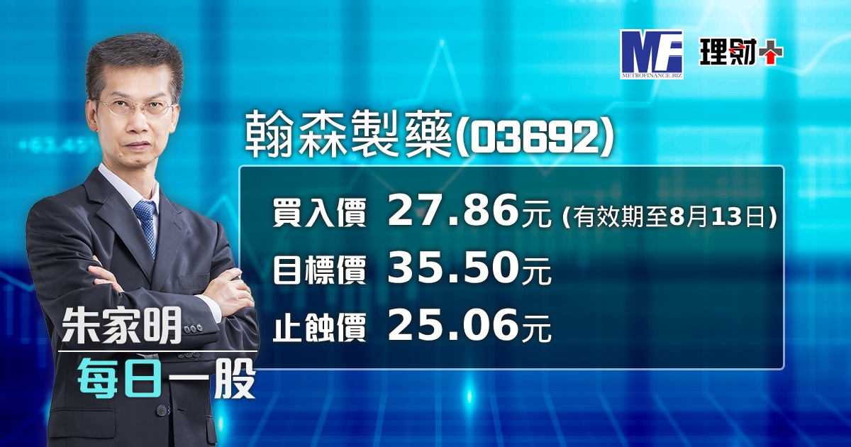 翰森製藥（03692）