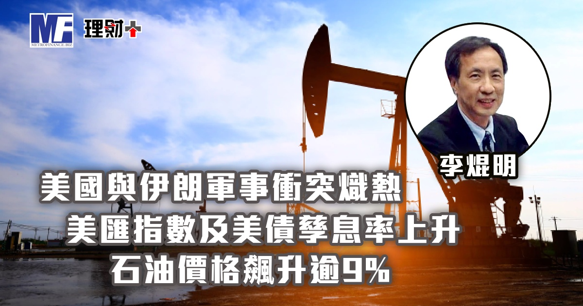 美國與伊朗軍事衝突熾熱，美匯指數及美債孳息率上升；石油價格飆升逾9%