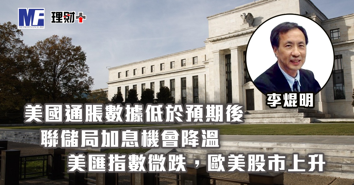 美國通脹數據低於預期後，聯儲局加息機會降溫；美匯指數微跌，歐美股市上升
