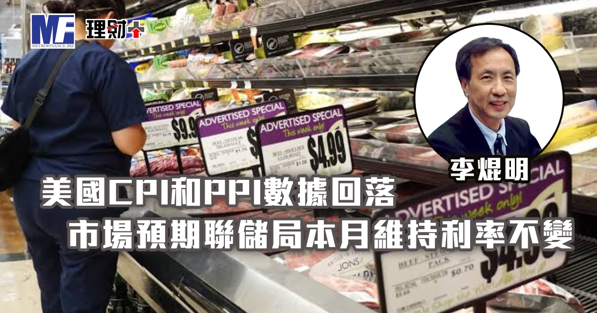 美國CPI和PPI數據回落，市場預期聯儲局本月維持利率不變