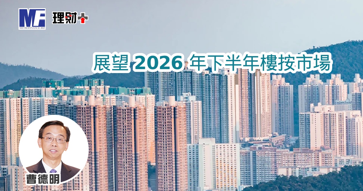 展望 2026 年下半年樓按市場