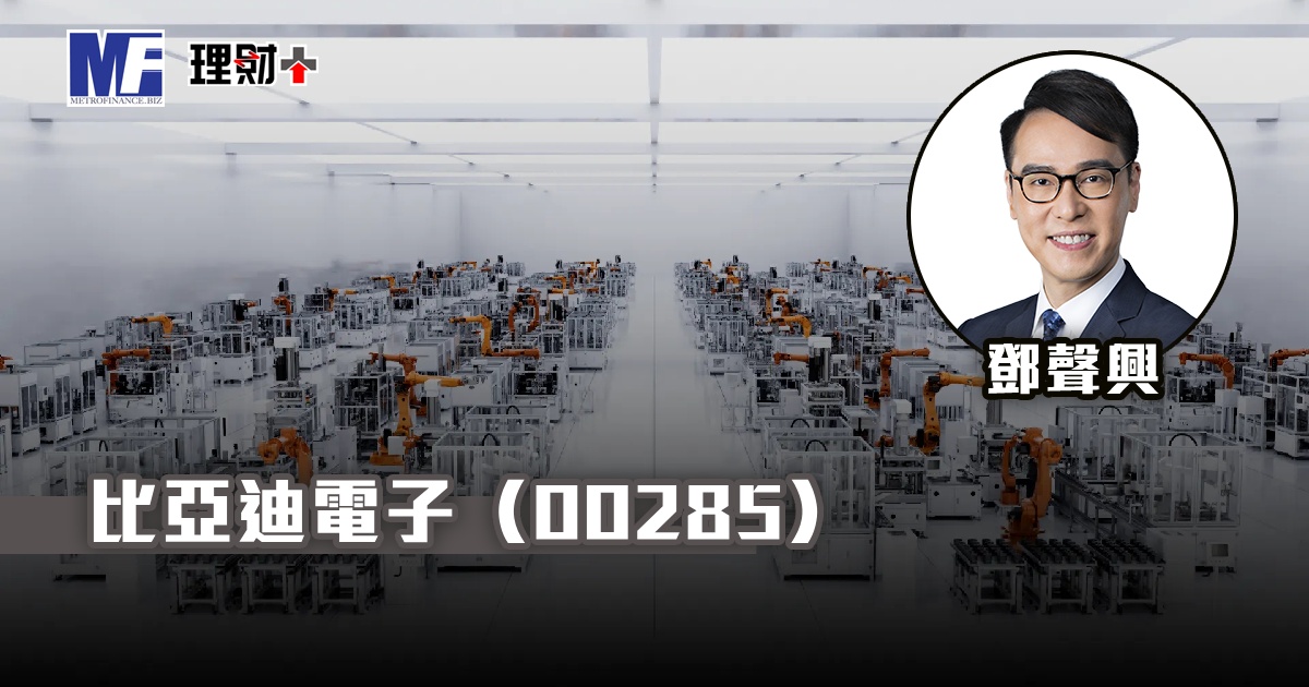比亞迪電子（00285）