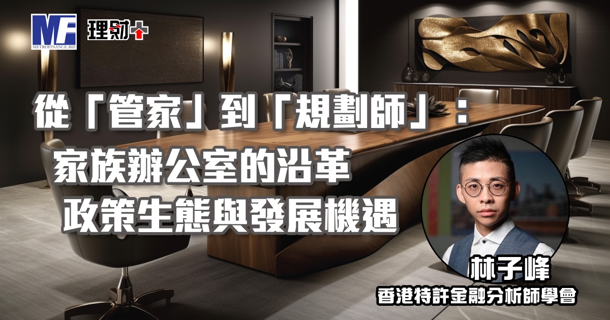 從「管家」到「規劃師」：家族辦公室的沿革、政策生態與發展機遇