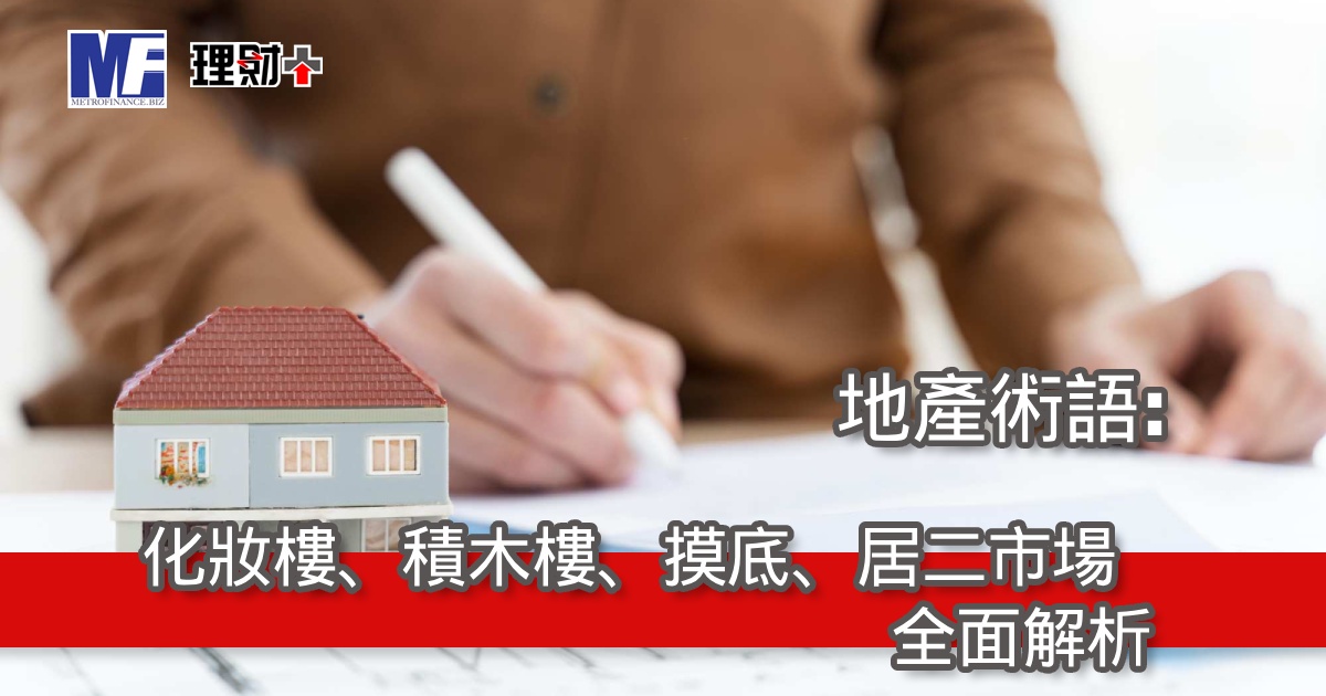 地產術語: 化妝樓、積木樓、摸底、居二市場全面解析