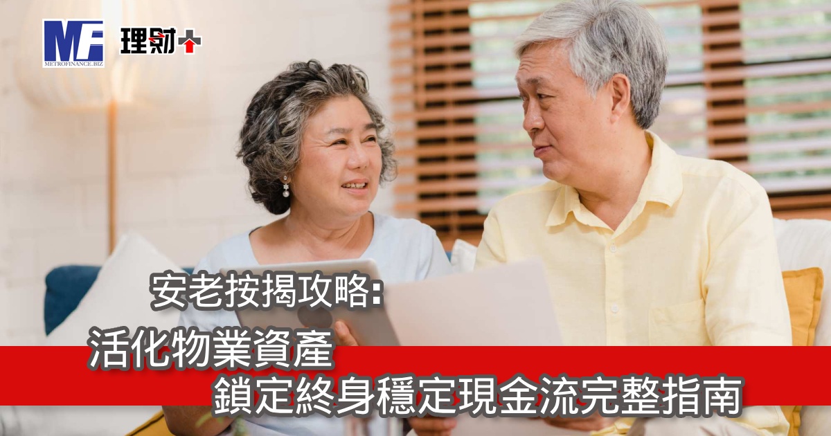 安老按揭攻略：活化物業資產鎖定終身穩定現金流完整指南