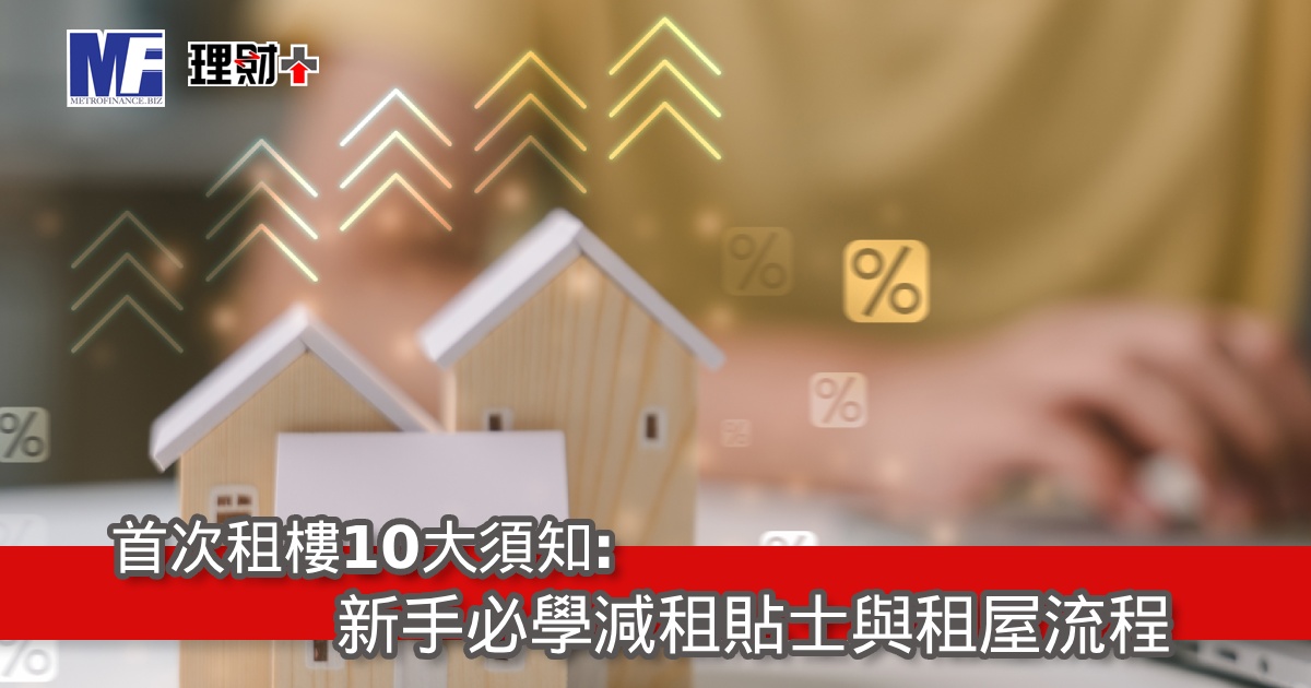 首次租樓10大須知：新手必學減租貼士與租屋流程