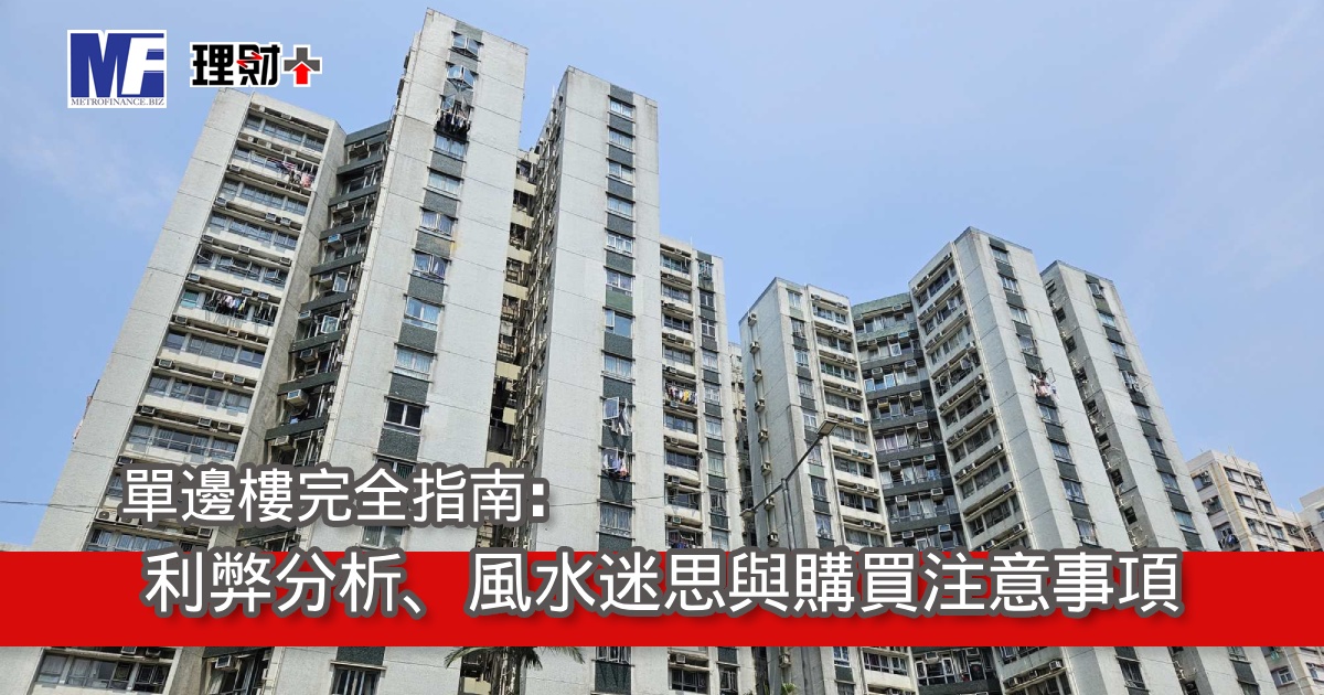 單邊樓完全指南：利弊分析、風水迷思與購買注意事項