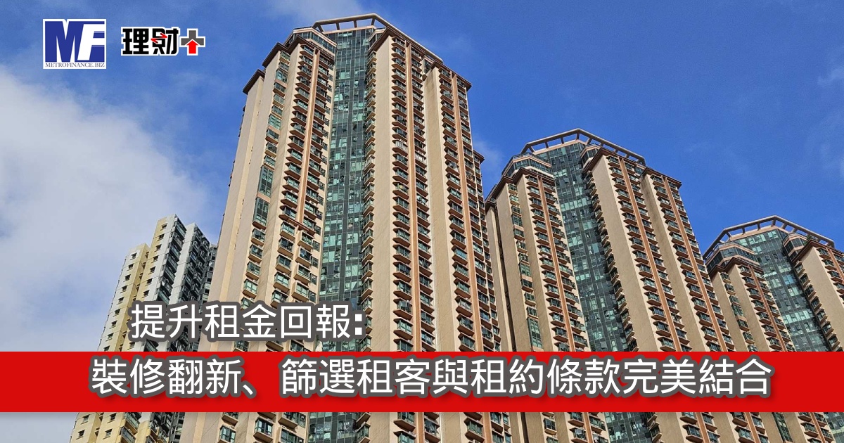 提升租金回報：裝修翻新、篩選租客與租約條款完美結合