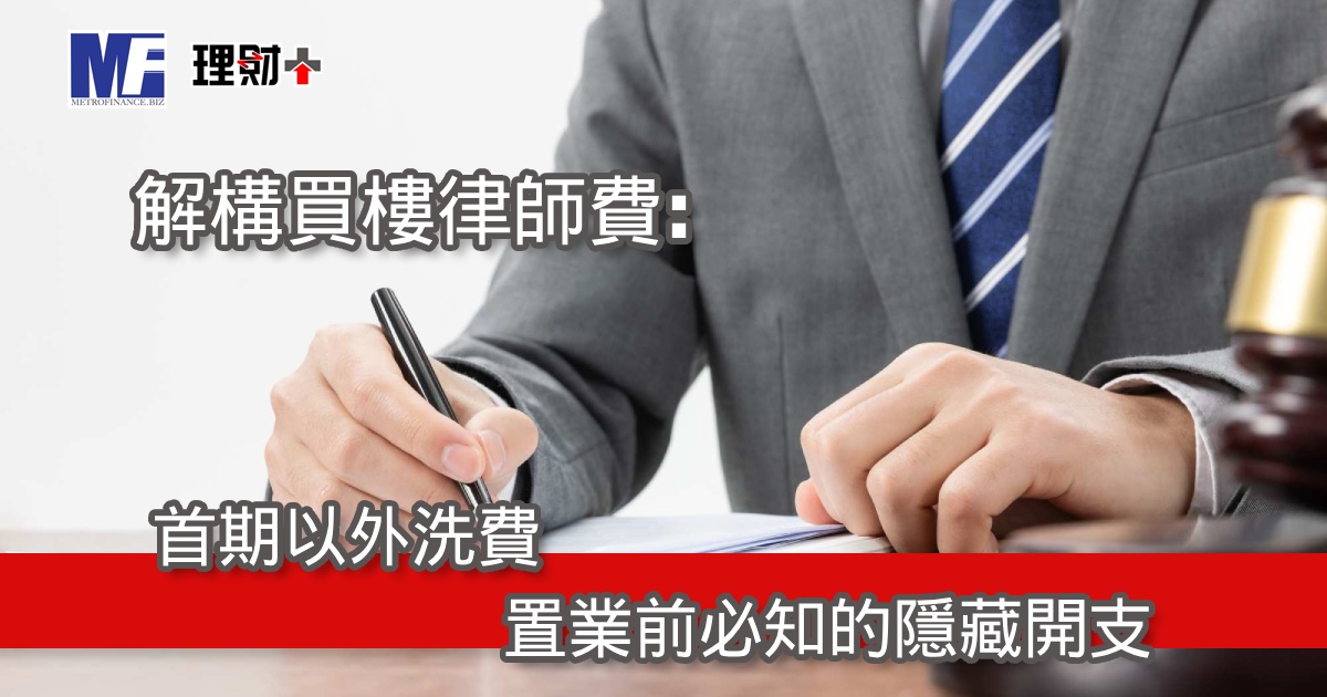 解構買樓律師費：首期以外洗費，置業前必知的隱藏開支