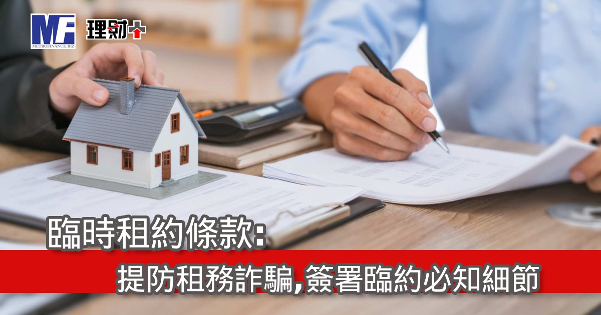 臨時租約條款：提防租務詐騙，簽署臨約必知細節