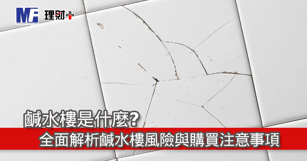 鹹水樓是什麼？全面解析鹹水樓風險與購買注意事項