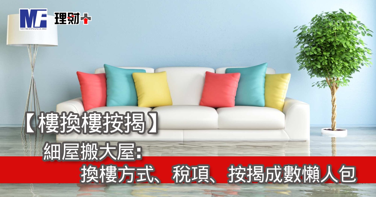 【樓換樓按揭】細屋搬大屋：換樓方式、稅項、按揭成數懶人包