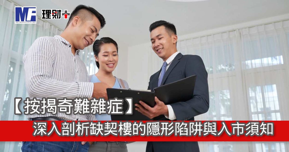 【按揭奇難雜症】深入剖析缺契樓的隱形陷阱與入市須知
