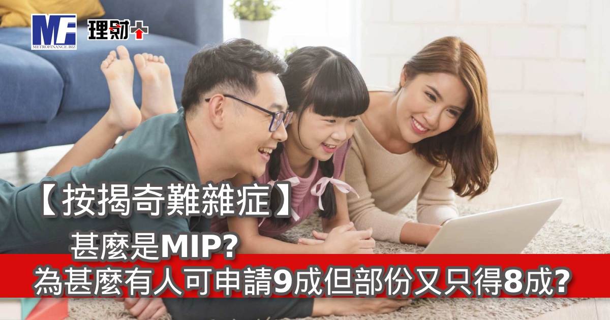 【按保計劃】甚麼是MIP？為甚麼有人可申請9成但部份又只得8成？