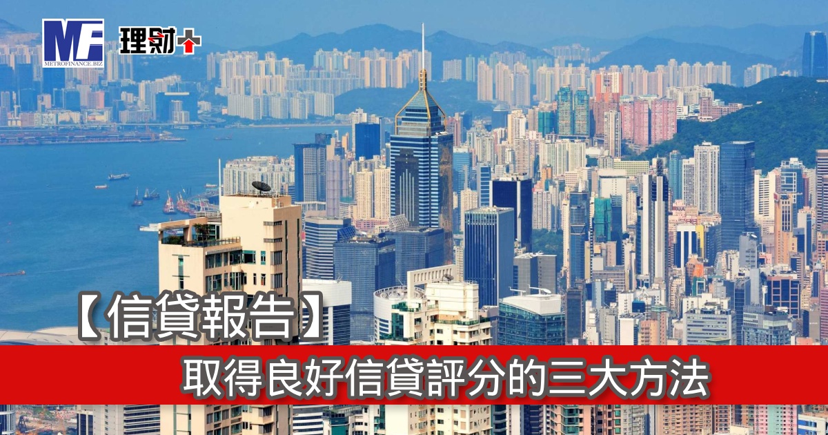 【信貸報告】取得良好信貸評分的三大方法
