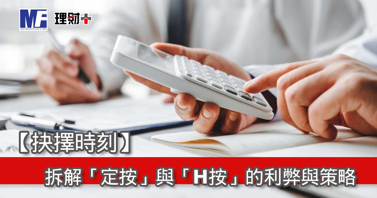 【抉擇時刻】拆解「定按」與「H按」的利弊與策略
