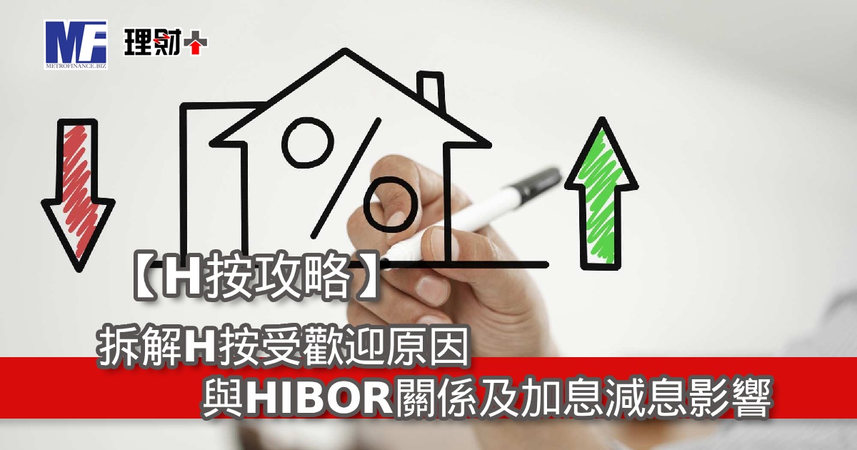 【H按攻略】拆解H按受歡迎原因、與HIBOR關係及加息減息影響