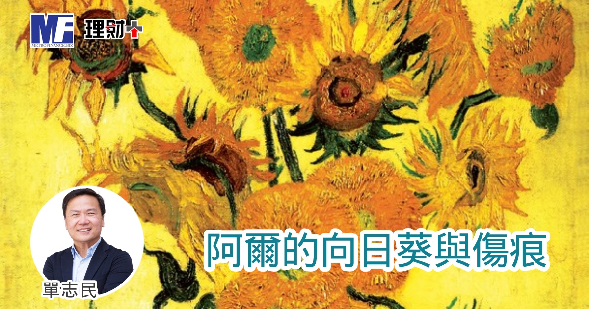 阿爾的向日葵與傷痕