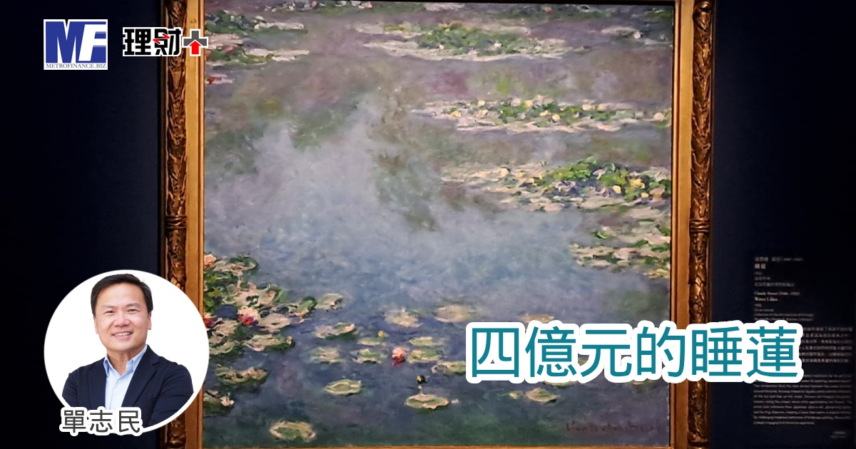 四億元的睡蓮