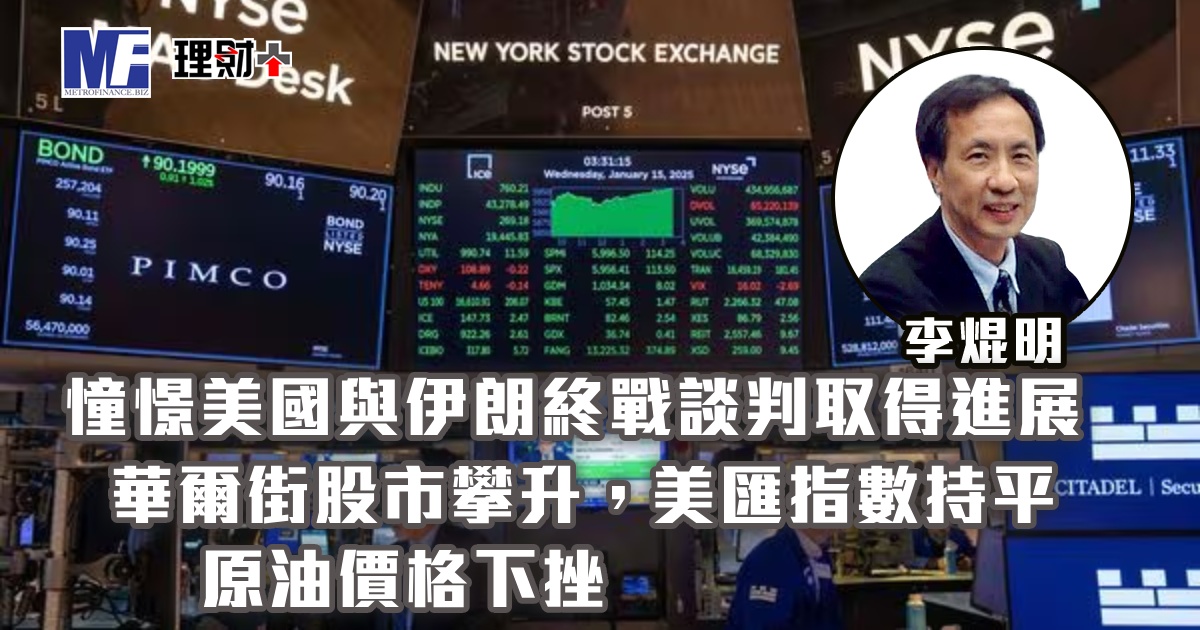 憧憬美國與伊朗終戰談判取得進展，華爾街股市攀升，美匯指數持平；原油價格下挫