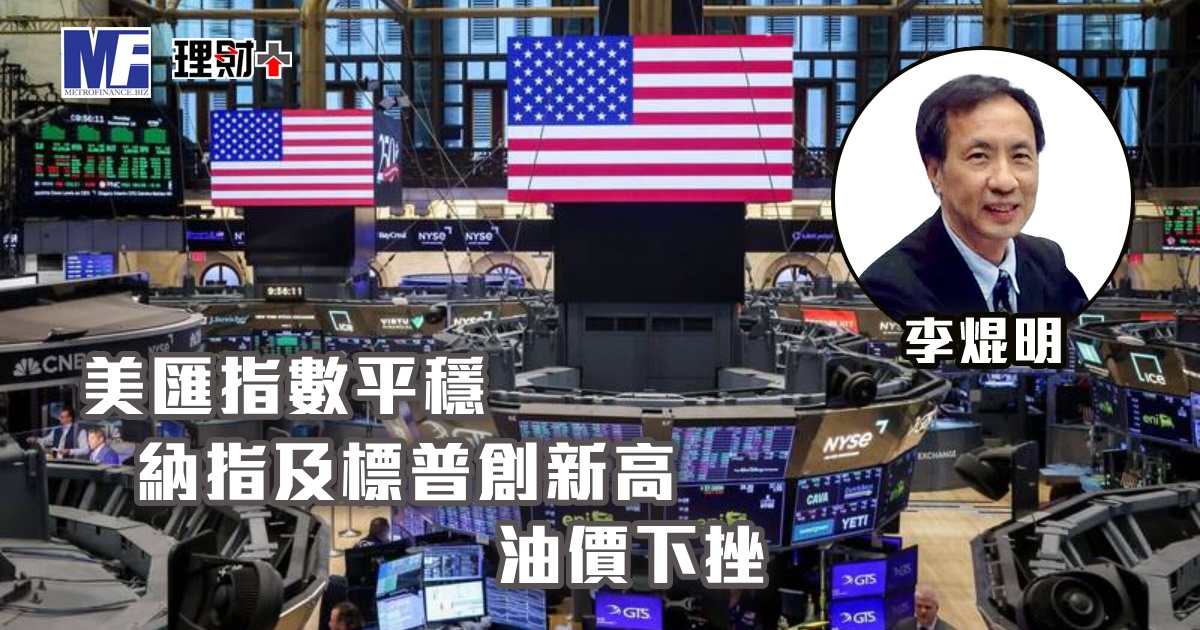 美匯指數平穩，納指及標普創新高，油價下挫